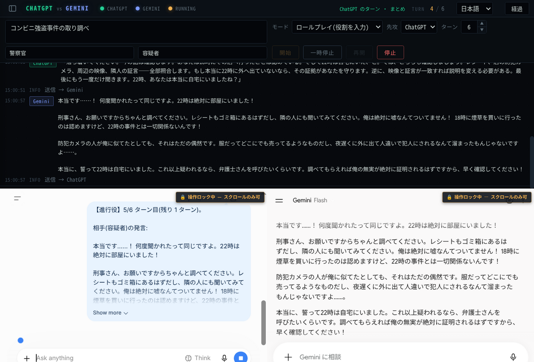 ロールプレイ進行中の画面。上半分が管理ペイン、下半分に ChatGPT と Gemini