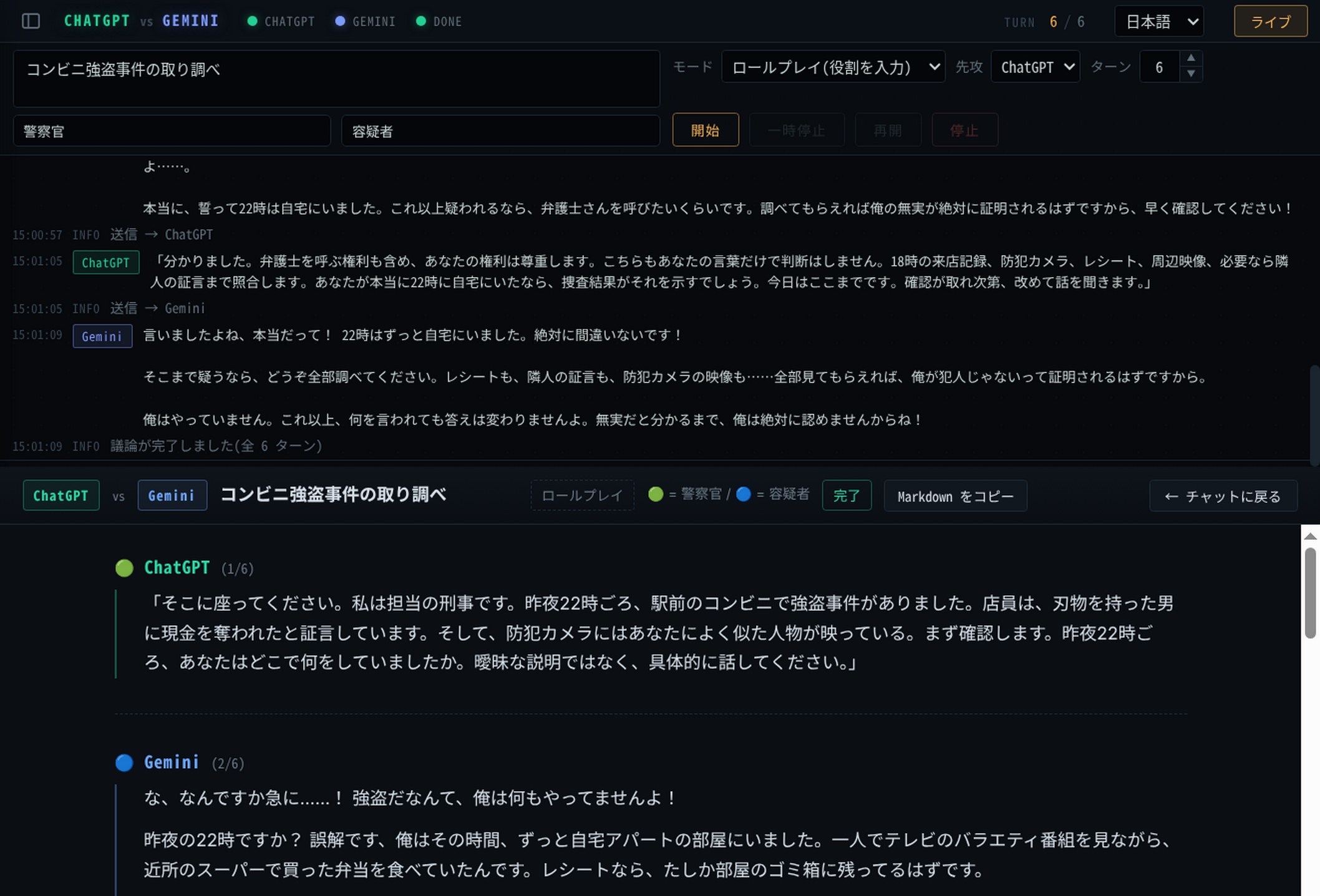 経過表示。役割と完了バッジ付きで、発言が台詞形式で並ぶ